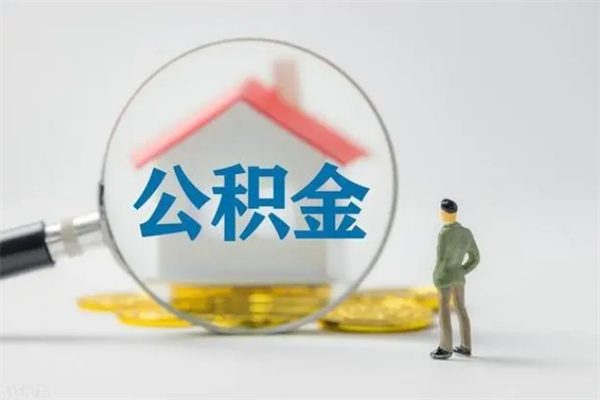 松滋个人如何领取公积金（个人领取住房公积金流程）