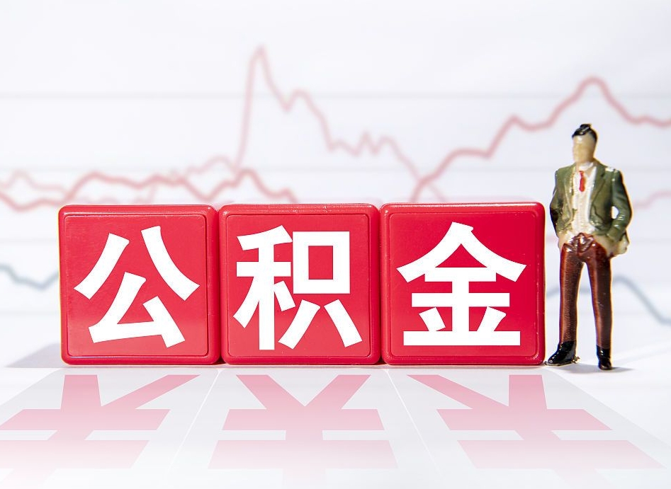 松滋个人住房公积金可以取吗（公积金个人是否可以提取）