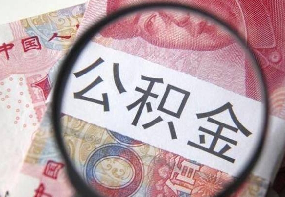 松滋本地人住房公积金可以取吗（本地人公积金可以提取吗）