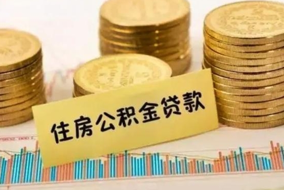 松滋辞职能不能取住房公积金（辞职可取住房公积金）